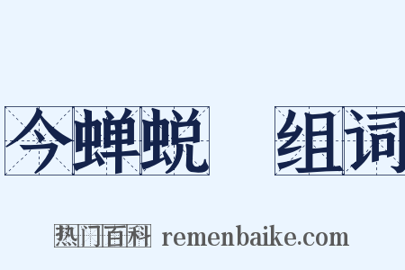 今蝉蜕殻组词是什么意思的图片